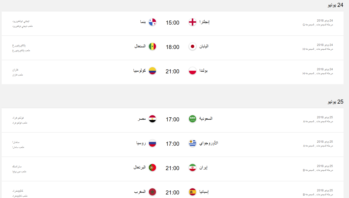 جدول المباريات كاس العالم في روسيا 2018