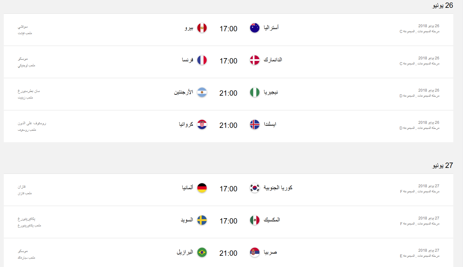 جدول المباريات كاس العالم في روسيا 2018