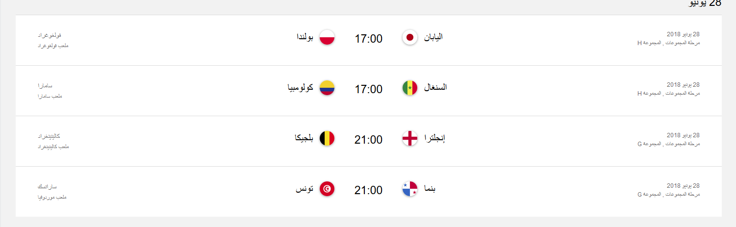 جدول المباريات كاس العالم في روسيا 2018