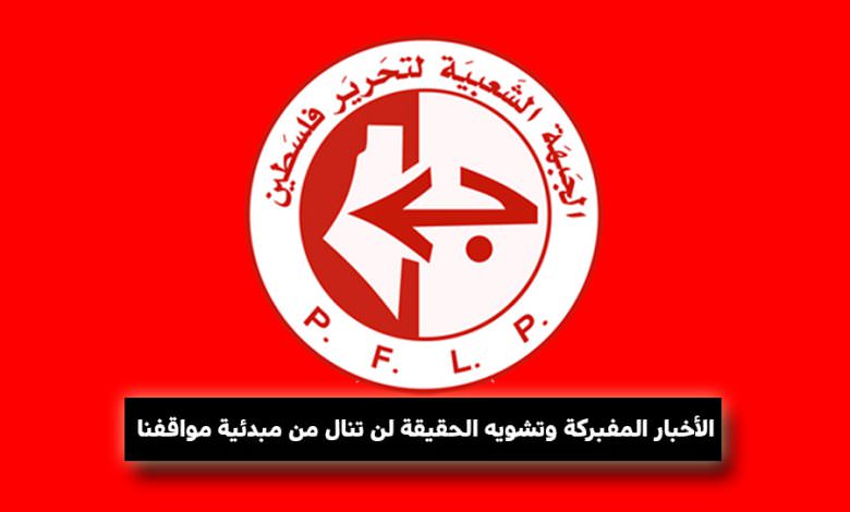 الشعبية || الأخبار المفبركة وتشويه الحقيقة لن تنال من مبدئية مواقفنا