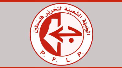 بيان صادر عن الجبهة الشعبية لتحرير فلسطين حول الدورة غير التوحيدية للمجلس الوطني الفلسطيني
