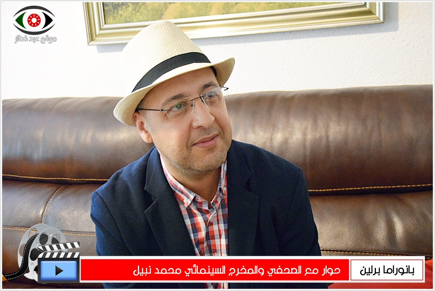 حوار مع الصحافي و السينمائي محمد نبيل