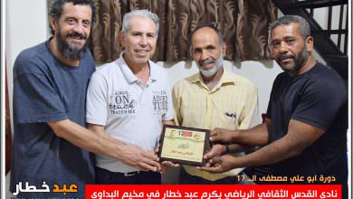 نادي القدس الثقافي الرياضي يكرم موقع عبد خطار في مخيم البداوي