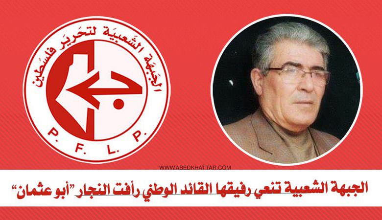 الجبهة الشعبية تنعي رفيقها القائد الوطني رأفت النجار أبو عثمان
