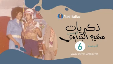 ذكريات لا تنسى من مخيم البداوي – الصفحة 6