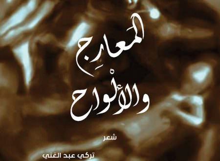المعارج والألواح ديوان جديد لنجم أمير الشعراء تركي عبد الغني 