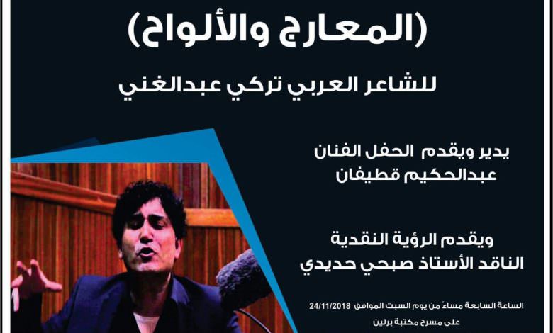 قريبا حفل توقيع ديوان المعارج والألواح لأمير الشعراء تركي عبد الغني في برلين