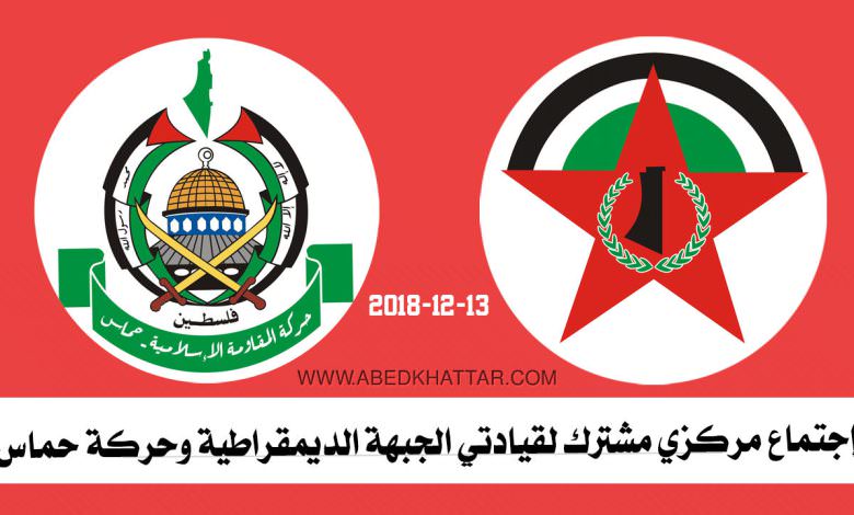 إجتماع مركزي مشترك لقيادتي الجبهة الديمقراطية وحركة حماس في بيروت