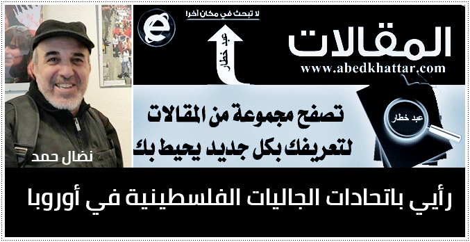 رأيي باتحادات الجاليات الفلسطينية في أوروبا