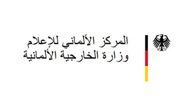 تصريح وزارة الخارجية الألمانية بشأن بعثة المراقبين الدولية TIPH في مدينة الخليل