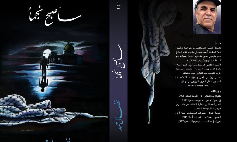 قريبا في دمشق سيصدر كتاب جديد لنضال حمد بعنوان || سأصبح نجماً