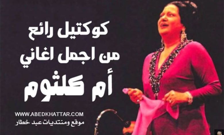 نظرة على الماضي || في ذكرى 44 عاما على وفاة ام كلثوم