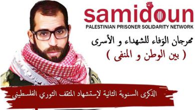 في ذكرى إستشهاده || الحراك الشبابي الفلسطيني يدعو الى الوفاء لـ باسل الأعرج والتمسك بـ نهج المقاومة.