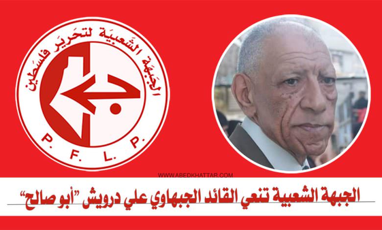 الجبهة الشعبية تنعي القائد الوطني المناضل الجبهاوي التاريخي علي درويش "أبو صالح"