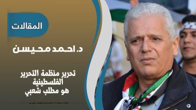 تحرير منظمة التحرير الفلسطينية هو مطلب شعبي ..!!