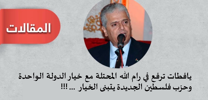 يافطات ترفع في رام الله المحتلة مع خيار الدولة الواحدة .. وحزب فلسطين الجديدة يتبنى الخيار ..!!