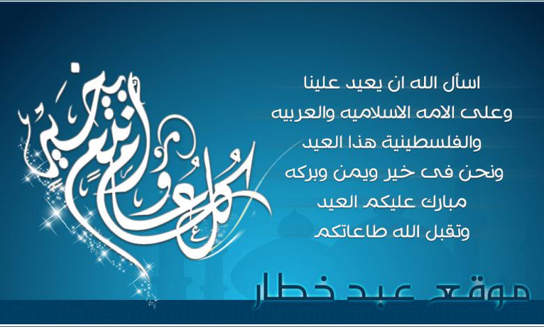 تهنئة من موقع عبد خطار بمناسبة عيد الفطر السعيد