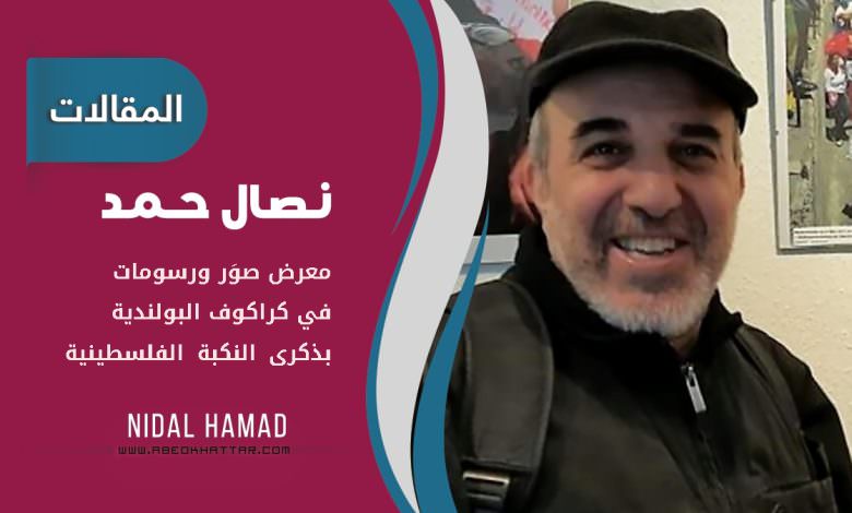 معرض صور ورسومات في كراكوف البولندية بذكرى النكبة الفلسطينية