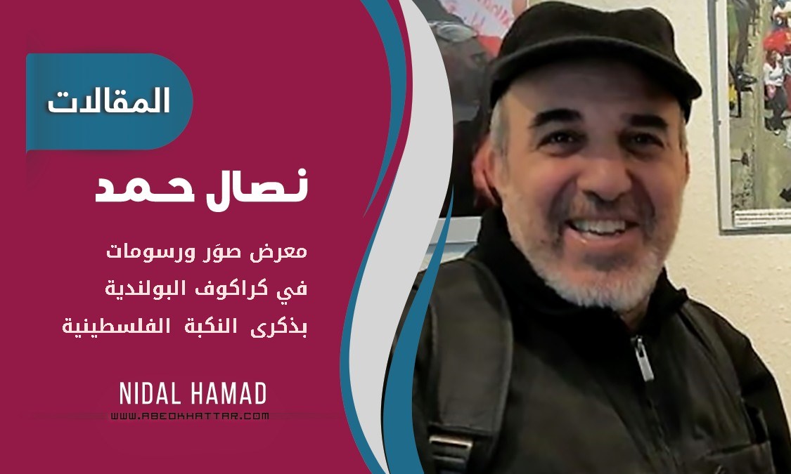 معرض صور ورسومات في كراكوف البولندية بذكرى النكبة الفلسطينية