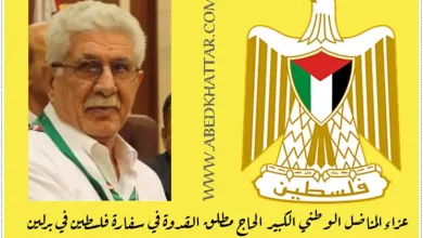 مجلس عزاء للشهيد الحاج مطلق القدوة في مقر سفارة فلسطين