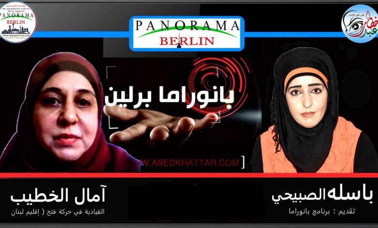 بانوراما برلين يستضيف ويحاور السيدة || آمال الخطيب القيادية في حركة فتح اقليم لبنان ومؤسسة جمعية نورسين