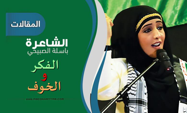 الفكر والخوف || الشاعرة باسله الصبيحي