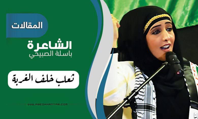 ثعلب خلف الغربة || باسلة الصبيحي