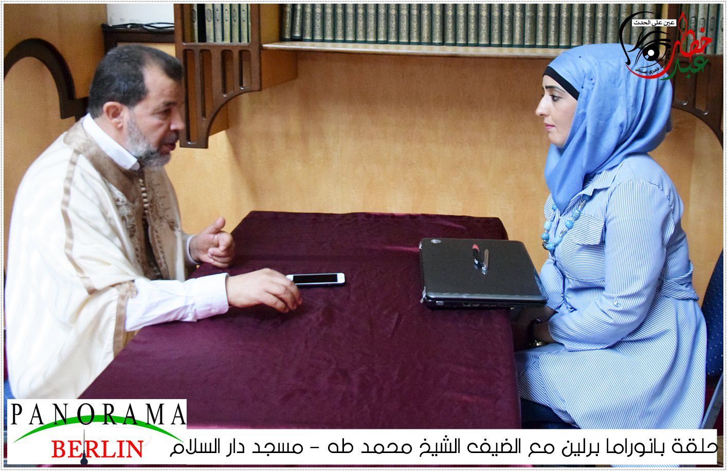 بانوراما برلين مع الضيف مدير مسجد دار السلام فضيلة الشيخ الإمام السيد محمد طه