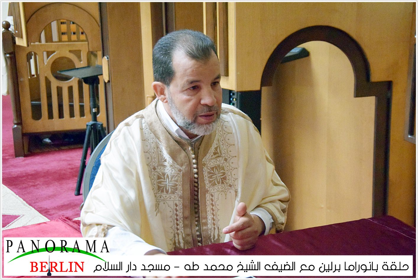 بانوراما برلين مع الضيف مدير مسجد دار السلام فضيلة الشيخ الإمام السيد محمد طه