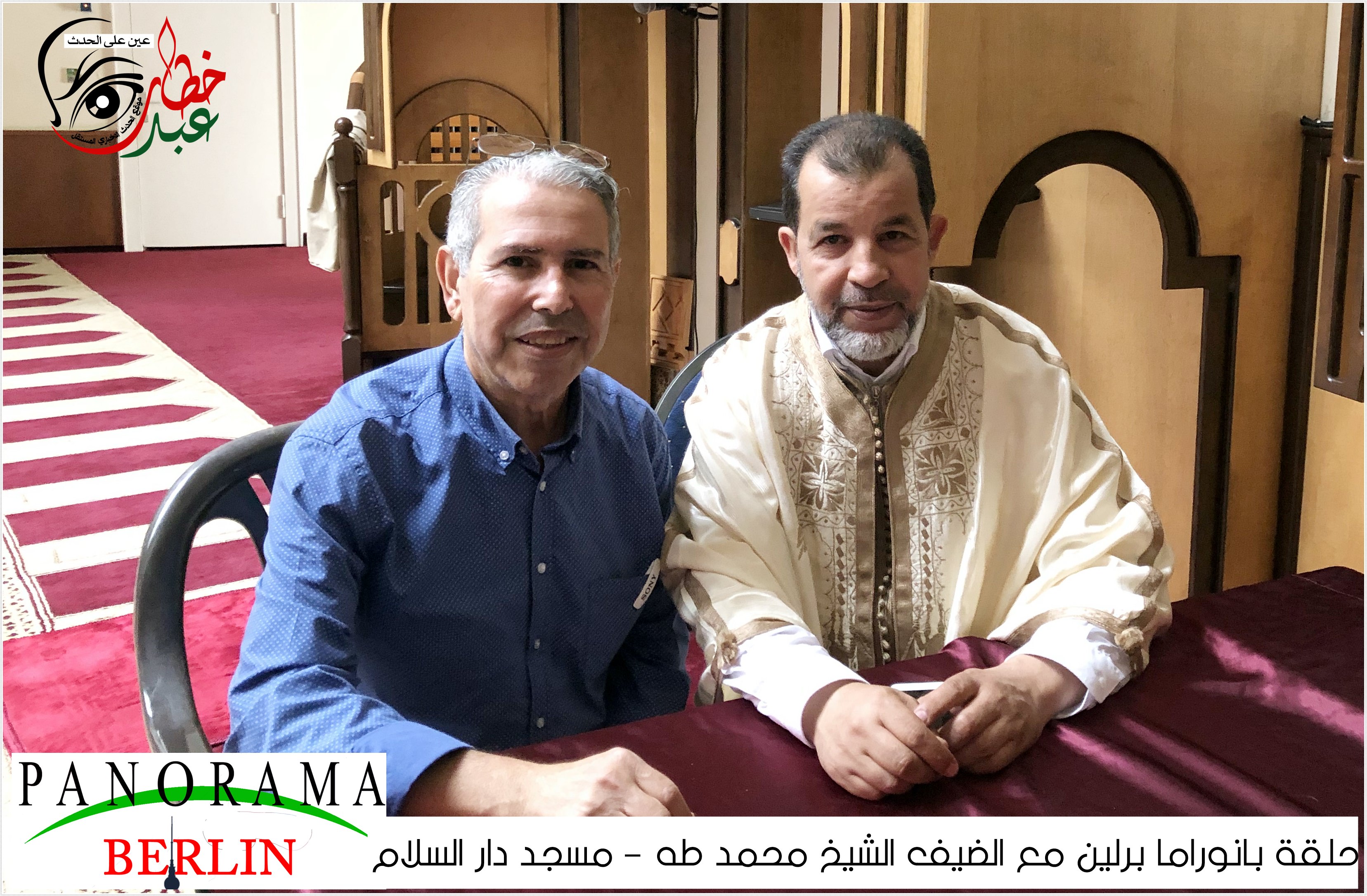 بانوراما برلين مع الضيف مدير مسجد دار السلام فضيلة الشيخ الإمام السيد محمد طه