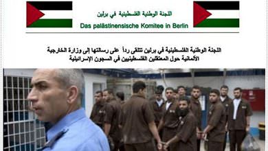 اللجنة الوطنية الفلسطينية في برلين تتلقى رداً على رسالتها إلى وزارة الخارجية الألمانية حول المعتقلين الفلسطينيين