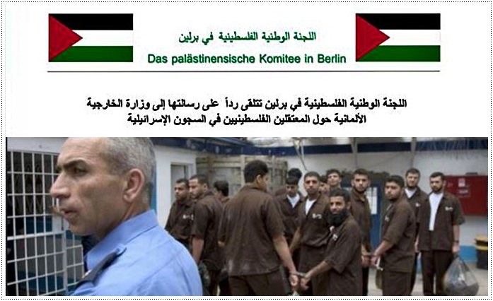 اللجنة الوطنية الفلسطينية في برلين تتلقى رداً على رسالتها إلى وزارة الخارجية الألمانية حول المعتقلين الفلسطينيين