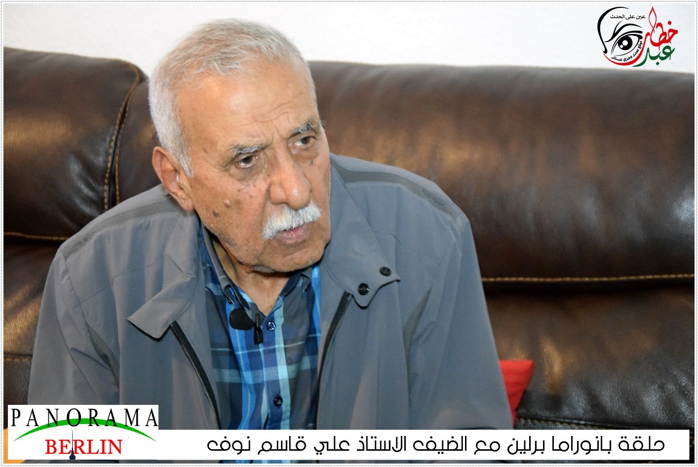 بانوراما برلين || حلقة مع الضيف الاستاذ علي قاسم نوف في برلين