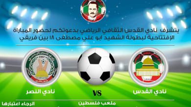 دوري بطولة الشهيد ابو علي مصطفى تبدأ يوم الاحد على أرض ملعب فلسطين