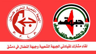 لقاء مشترك لقيادتي الجبهة الشعبية لتحرير فلسطين وجبهة النضال الشعبي الفلسطيني في دمشق