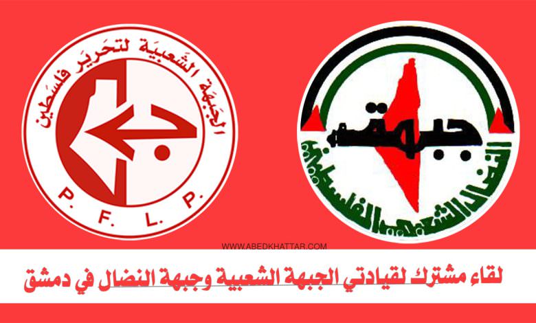 لقاء مشترك لقيادتي الجبهة الشعبية لتحرير فلسطين وجبهة النضال الشعبي الفلسطيني في دمشق