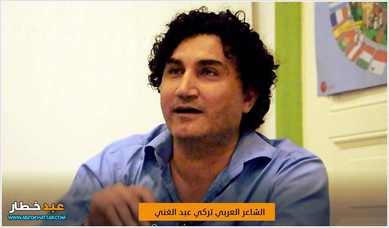 الشاعر تركي عبد الغني