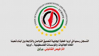 اتحاد الجاليات والمؤسسات الفلسطينية في أوروبا يُسجل رسمياً في أوربا والأمانة