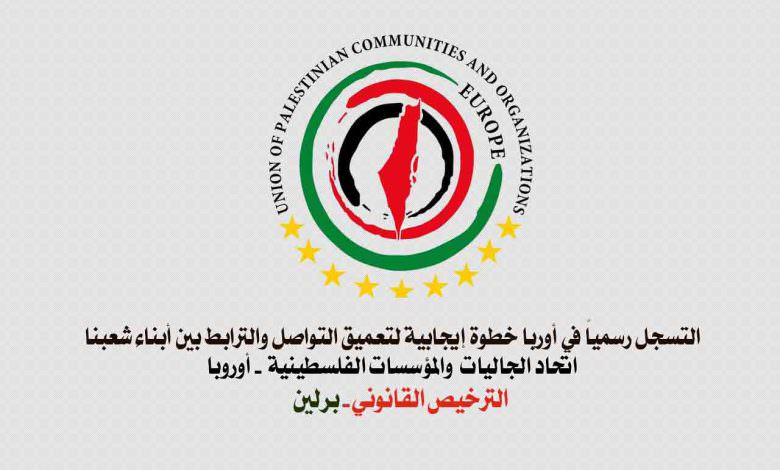 اتحاد الجاليات والمؤسسات الفلسطينية في أوروبا يُسجل رسمياً في أوربا والأمانة