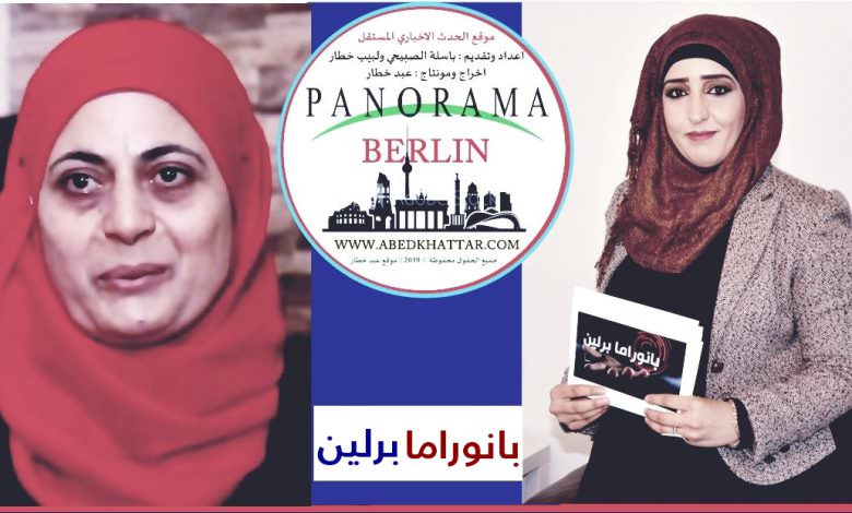 بانوراما برلين || حلقة مع السيدة فداء دراغمة أول مأذونة شرعية في شمال الضفة الغربية - فلسطين