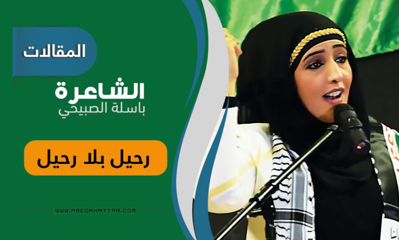 رحيل بلا رحيل