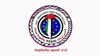 إتحاد الجاليات والمؤسسات والفعاليات الفلسطينية في الشتات - إتحاد الصمود والمقاومه