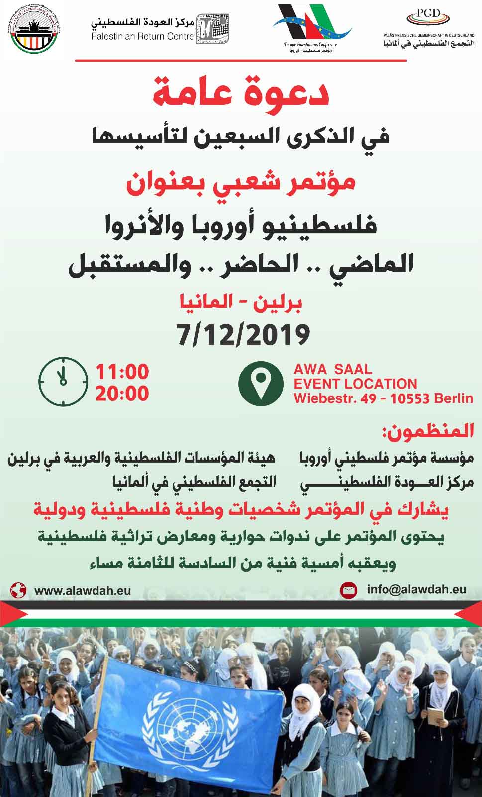 مؤتمر شعبي بعنوان فلسطينيون من أوروبا والأونروا سيعقد في برلين