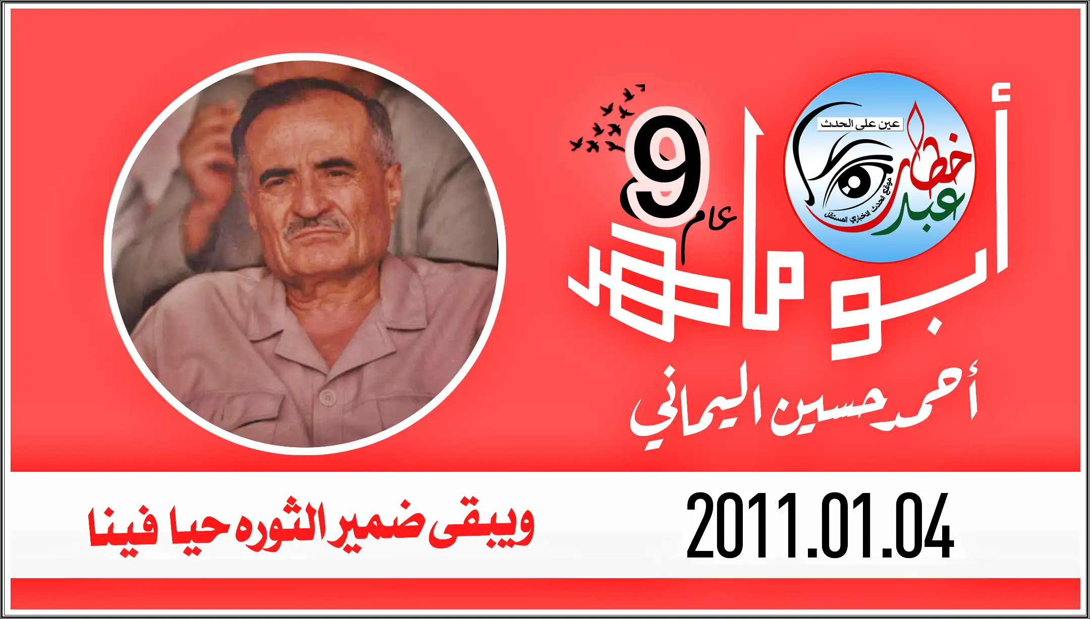 أحمد حسين اليماني | أبو ماهر