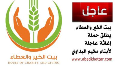 بيت الخير والعطاء يطلق حملة إغاثة عاجلة لأبناء مخيم البداوي