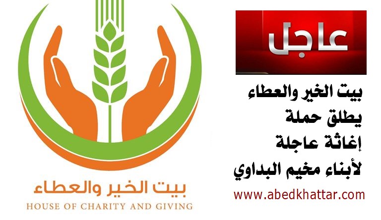 بيت الخير والعطاء يطلق حملة إغاثة عاجلة لأبناء مخيم البداوي