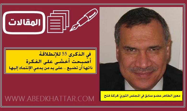 في الذكرى ٥٥ للإنطلاقة أصبحت أخشى على الفكرة ذاتها أن تضيع .. على يد من يدعي الإنتماء إليها