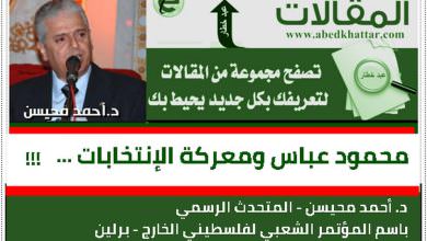 محمود عباس ومعركة الإنتخابات ..!!