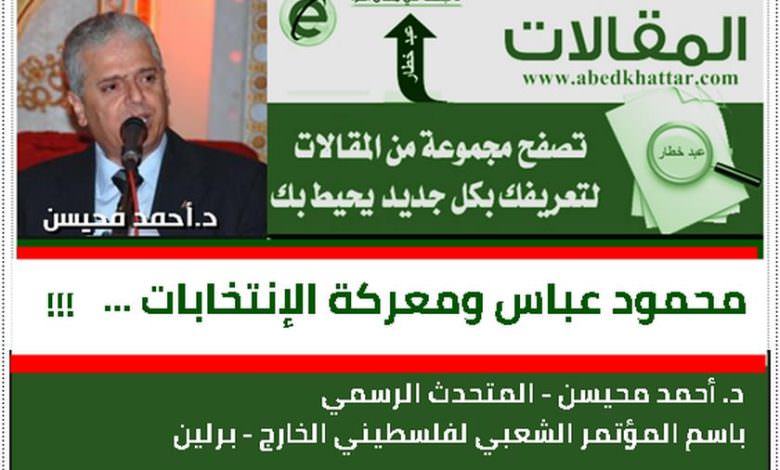 محمود عباس ومعركة الإنتخابات ..!!