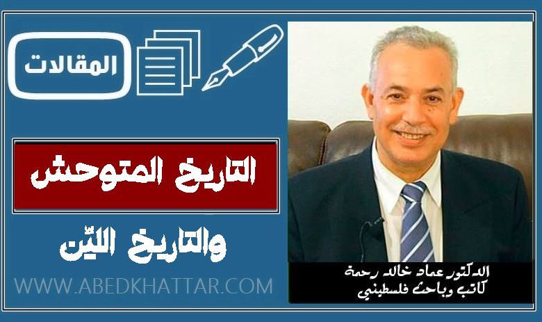 التاريخ المتوحش والتاريخ اللين